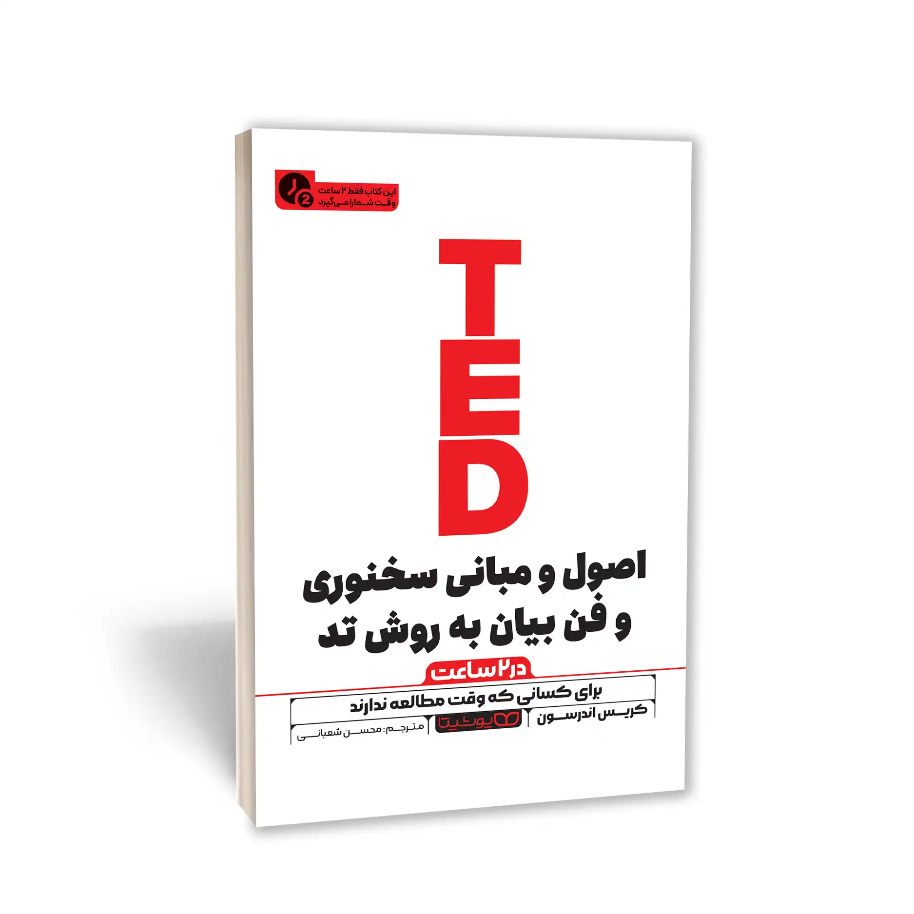 اصول فن بیان وسخنوری به روش تد(در 2 ساعت)