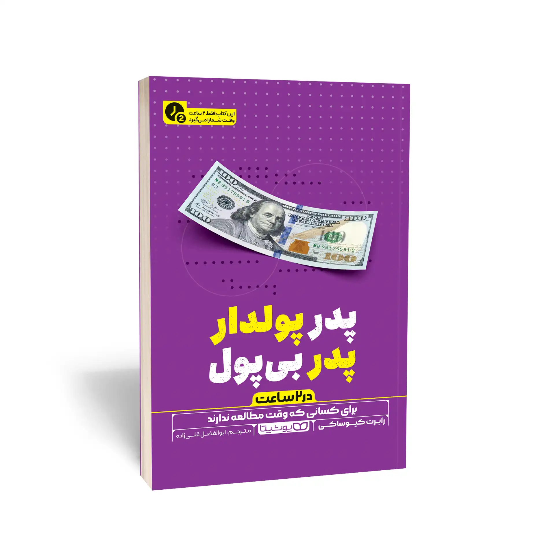پدر پولدار پدر بی پول(در 2 ساعت)