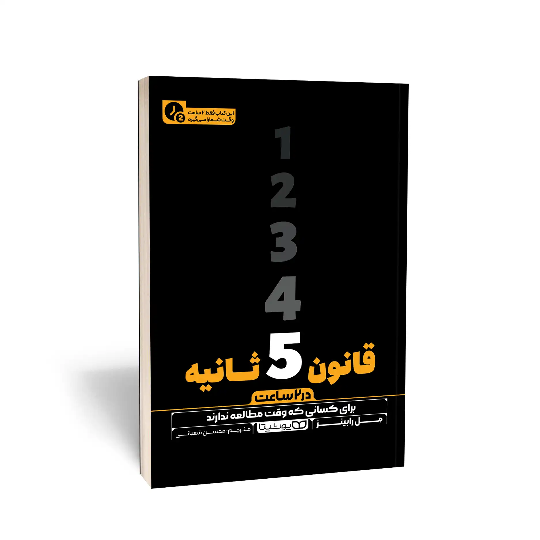 قانون 5 ثانیه(در 2 ساعت)