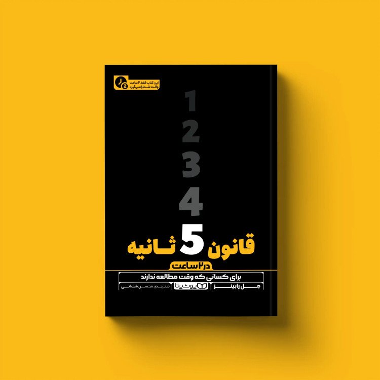 قانون 5 ثانیه(در 2 ساعت)