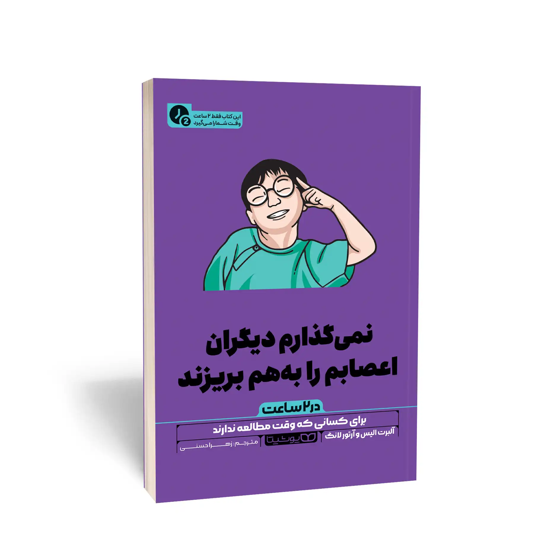 نمی گذارم دیگران اعصابم را بهم بریزند