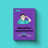 نمی گذارم دیگران اعصابم را بهم بریزند