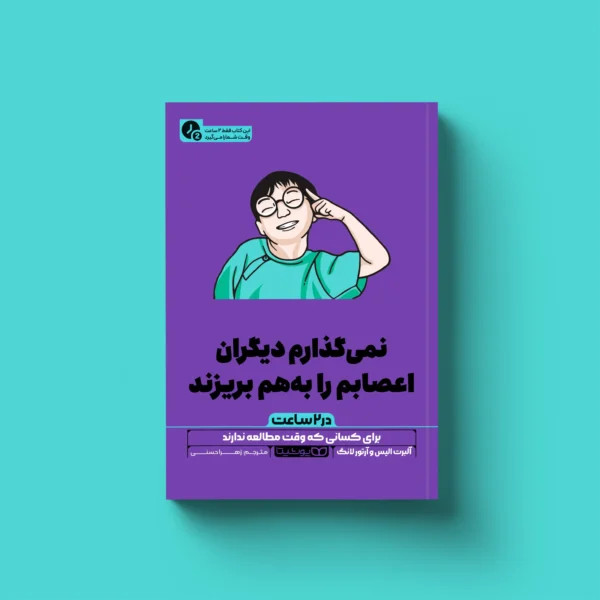 نمی گذارم دیگران اعصابم را بهم بریزند