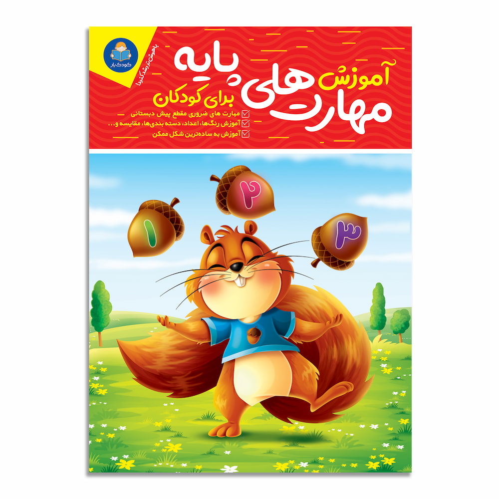 آموزش مهارت های پایه برای کودکان