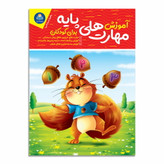 آموزش مهارت های پایه برای کودکان