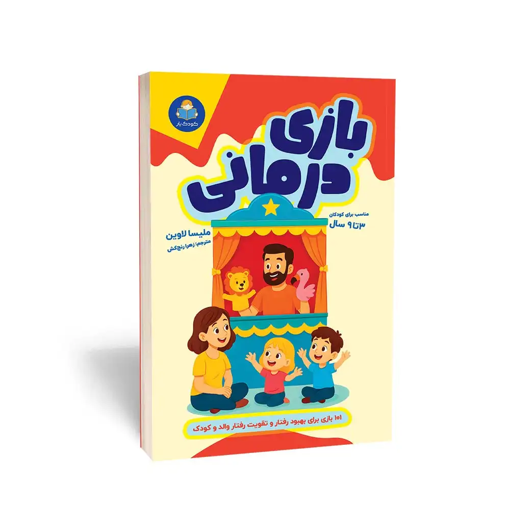 بازی درمانی