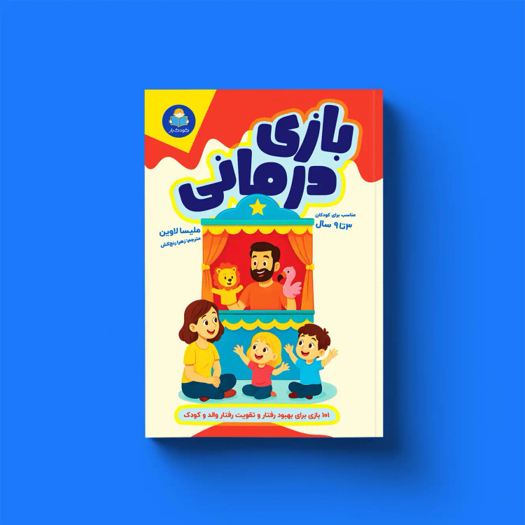 بازی درمانی