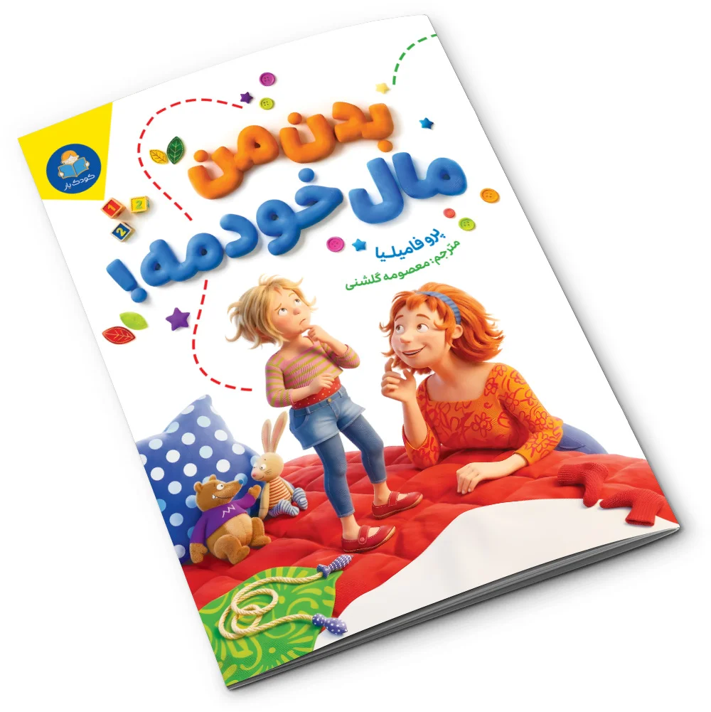 بدن من مال خودمه