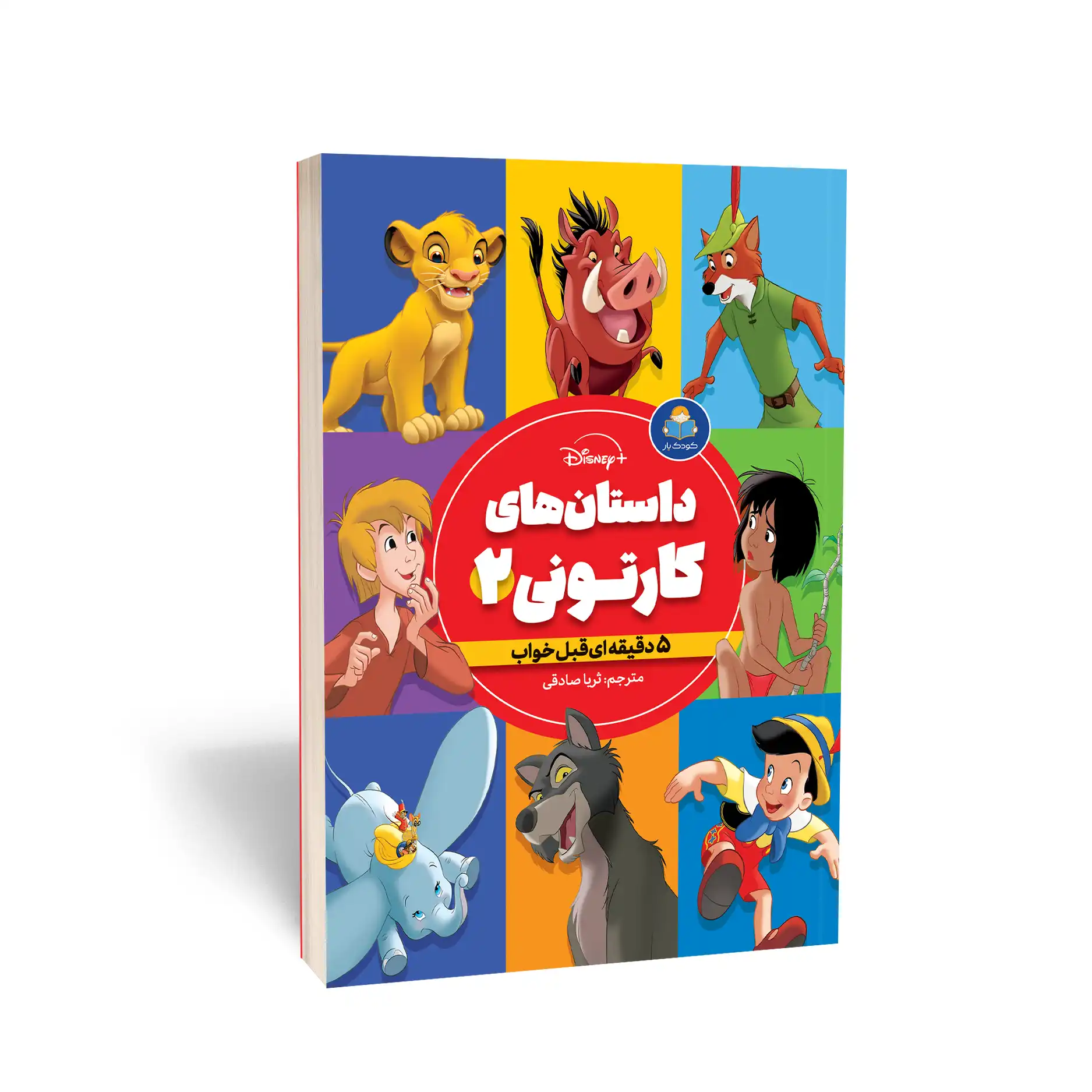 کتاب داستان های کارتونی 2 پسران