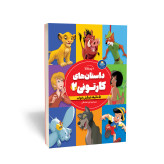کتاب داستان های کارتونی 2 پسران