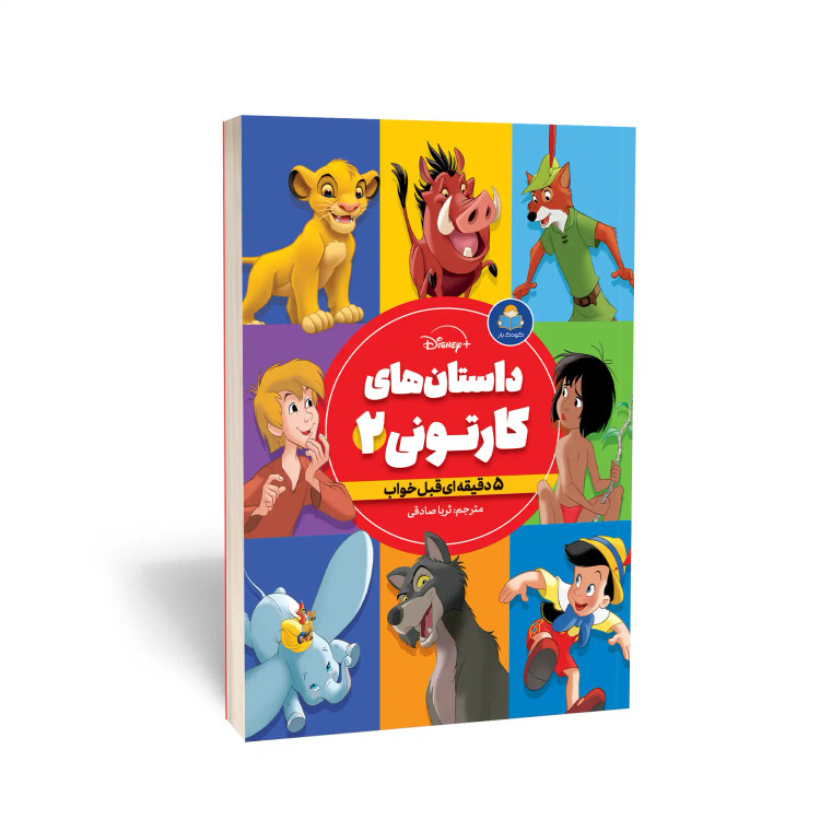 کتاب داستان های کارتونی 2 پسران