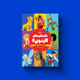 کتاب داستان های کارتونی 2 پسران