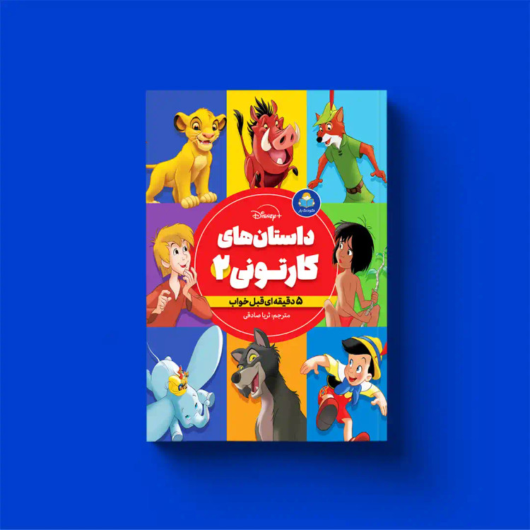 کتاب داستان های کارتونی 2 پسران