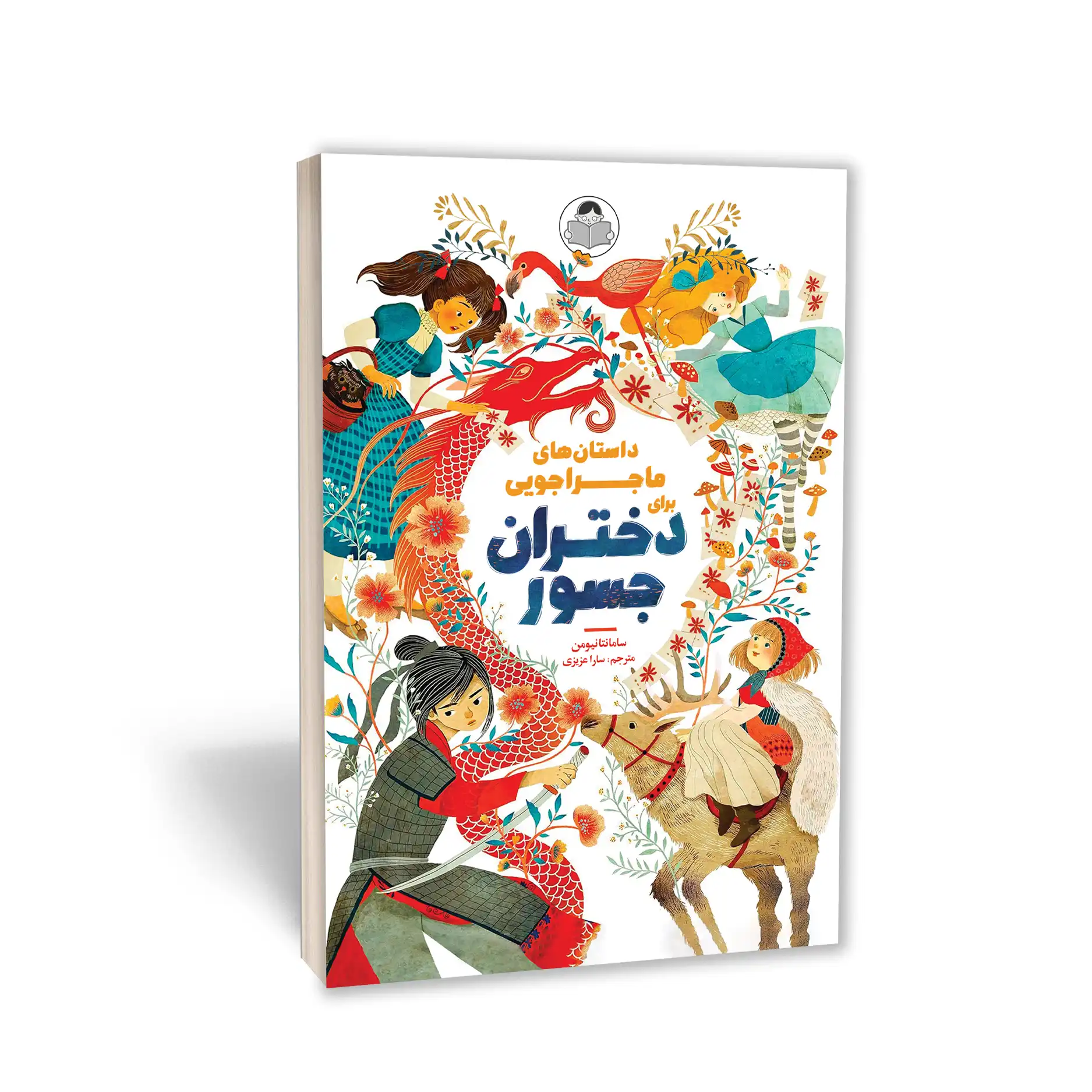 کتاب داستان های ماجراجویی برای دختران جسور