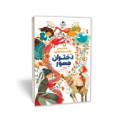 کتاب داستان های ماجراجویی برای دختران جسور