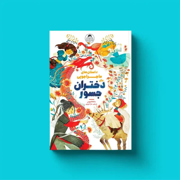 کتاب داستان های ماجراجویی برای دختران جسور