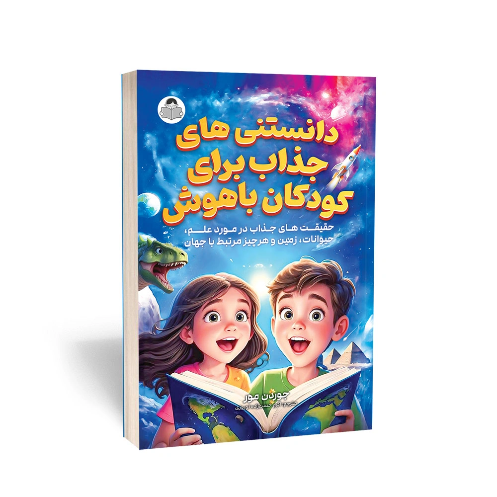 دانستنی های جذاب برای کودکان باهوش