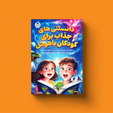 دانستنی های جذاب برای کودکان باهوش