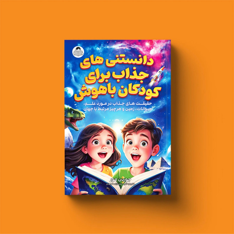 دانستنی های جذاب برای کودکان باهوش