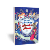 داستان هاس شگفت انگیز برای دختران شجاع