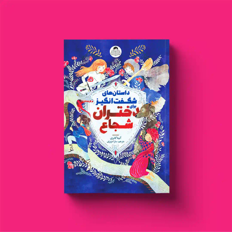 داستان هاس شگفت انگیز برای دختران شجاع