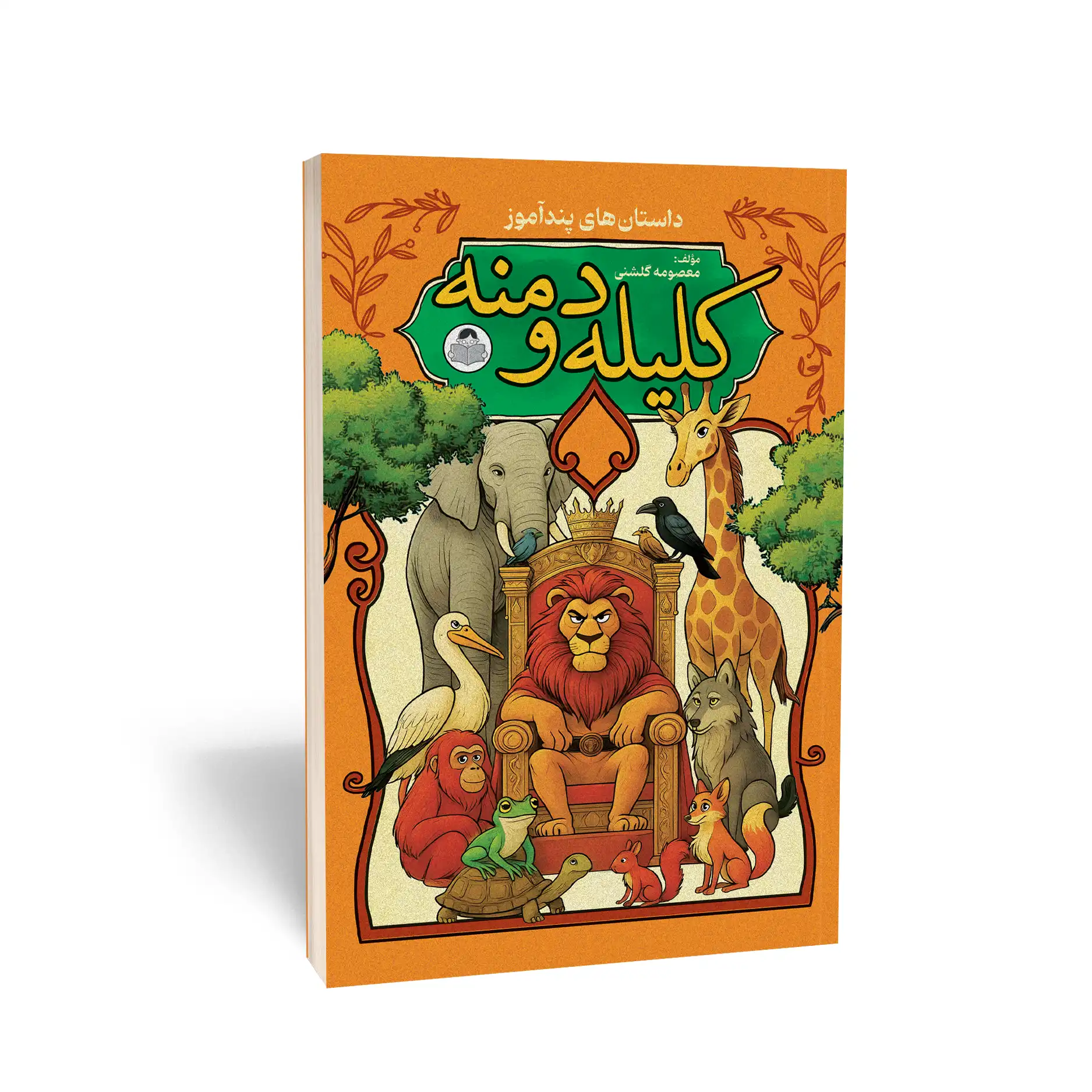 کلیله و دمنه