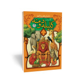 کلیله و دمنه