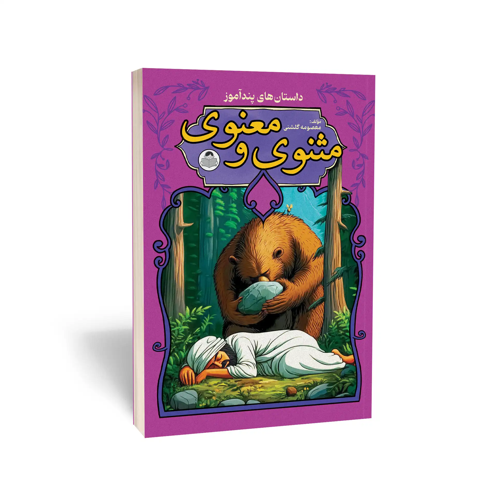 مثنوی معنوی