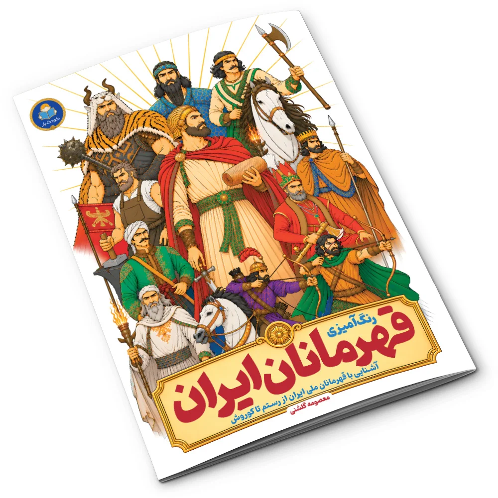 رنگ آمیزی قهرمانان ایران