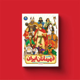 رنگ آمیزی قهرمانان ایران