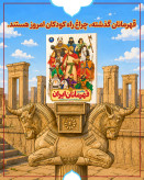 رنگ آمیزی قهرمانان ایران