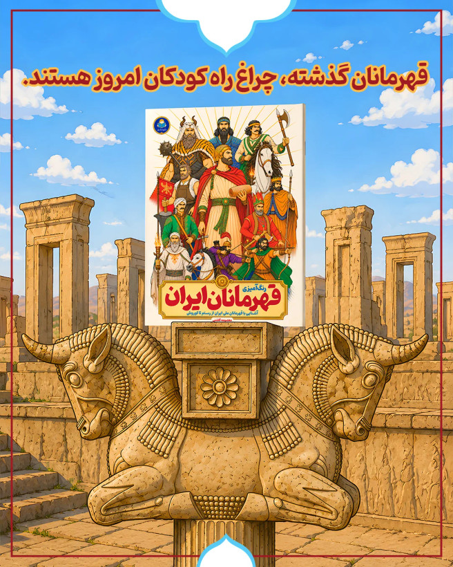 رنگ آمیزی قهرمانان ایران