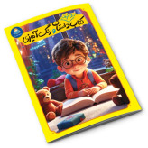 کتاب دو طرفه داستان و رنگ آمیزی