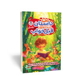 50 داستان پندآموز قبل خواب
