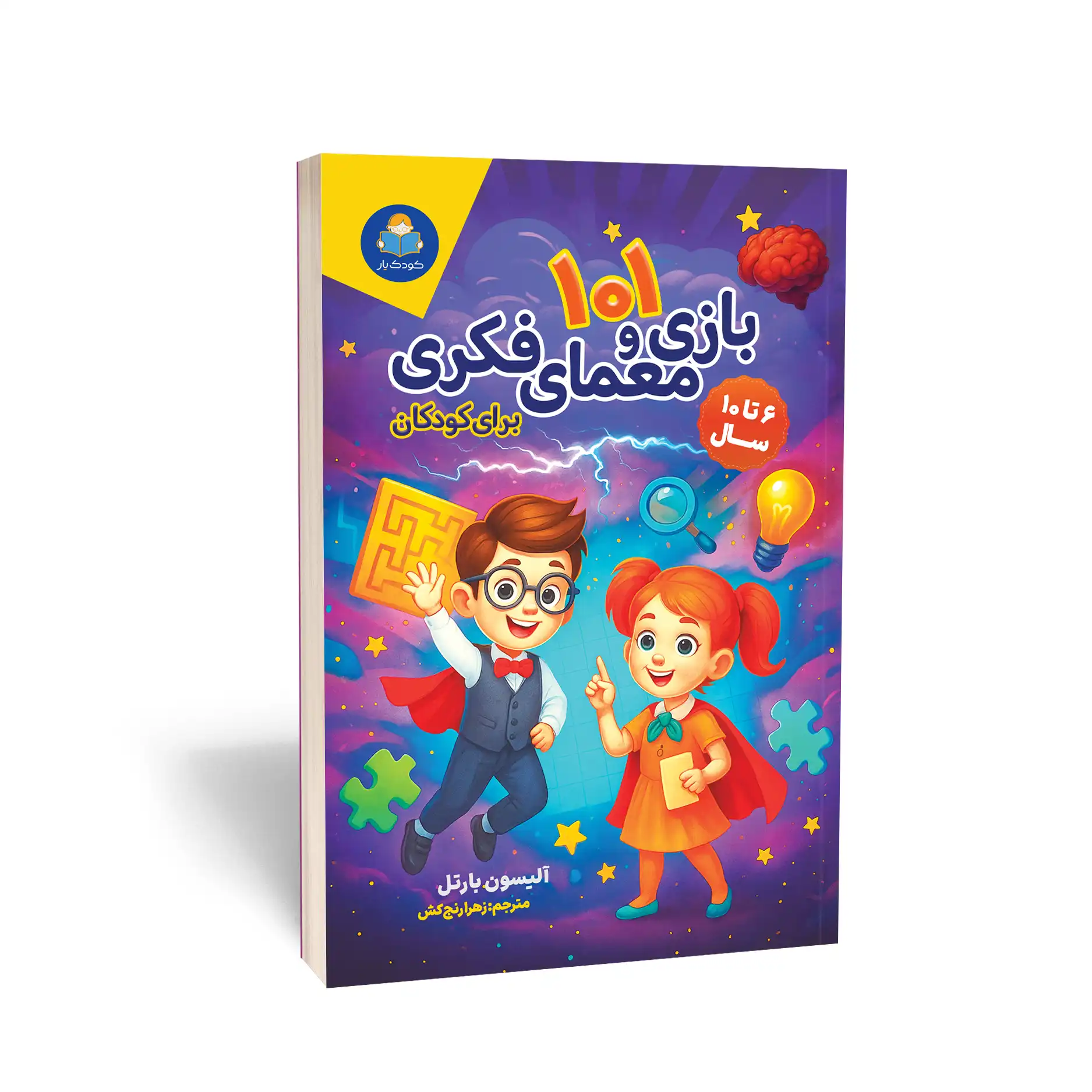 کتاب 101 بازی و معمای فکری برای کودکان