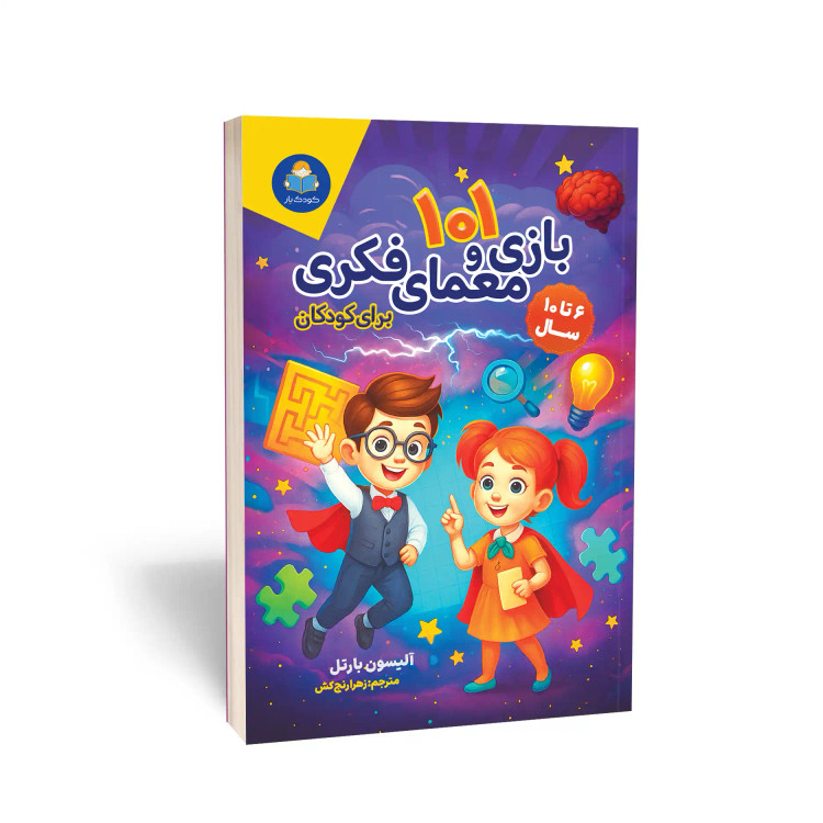 کتاب 101 بازی و معمای فکری برای کودکان