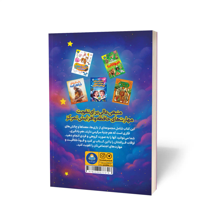 کتاب 101 بازی و معمای فکری برای کودکان