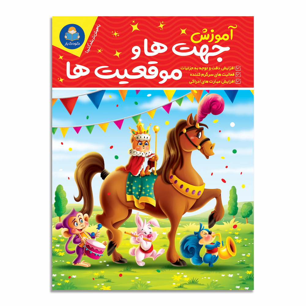 آموزش جهت ها و موقعیت ها