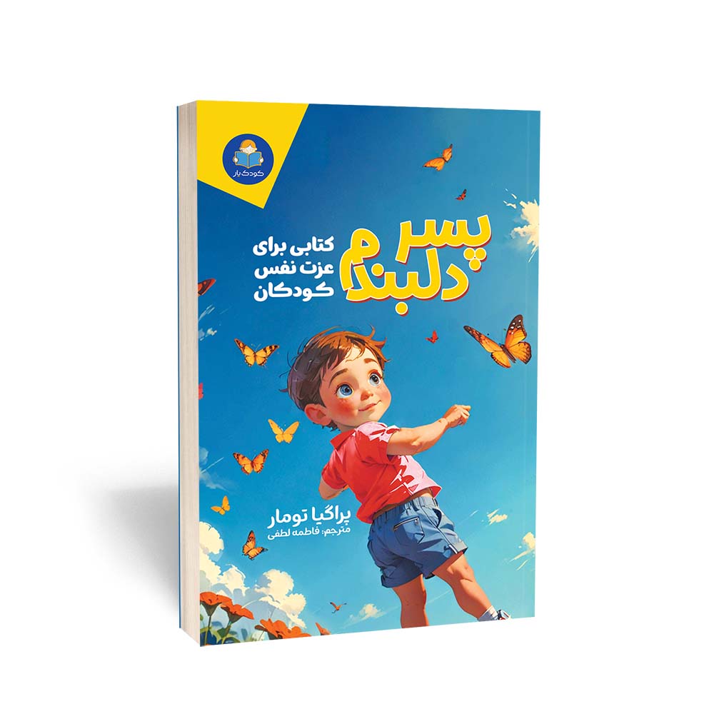 پسر دلبندم