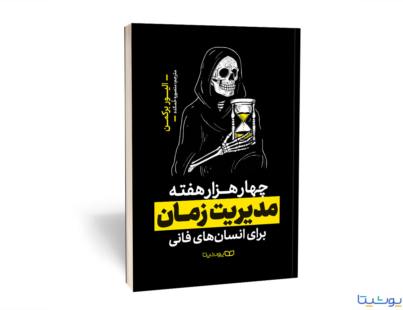 چهار هزار هفته مدیریت زمان