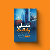 سیلی واقعیت