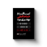 لیاقتم خداحافظی بهتری بود