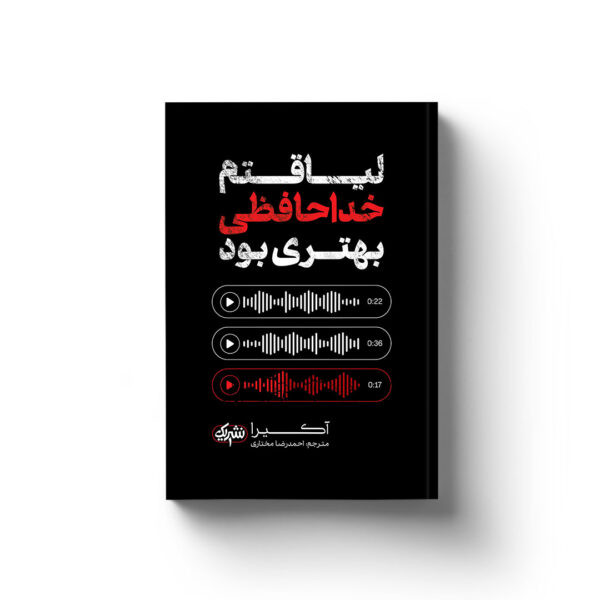 لیاقتم خداحافظی بهتری بود