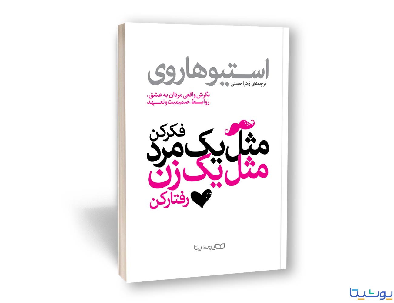 مثل یک مرد فکر کن مثل یک زن رفتار کن