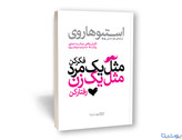 مثل یک مرد فکر کن مثل یک زن رفتار کن