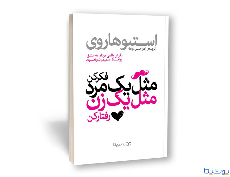 مثل یک مرد فکر کن مثل یک زن رفتار کن
