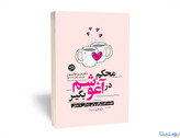 محکم در آغوشم بگیر