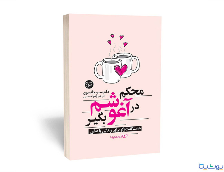 محکم در آغوشم بگیر