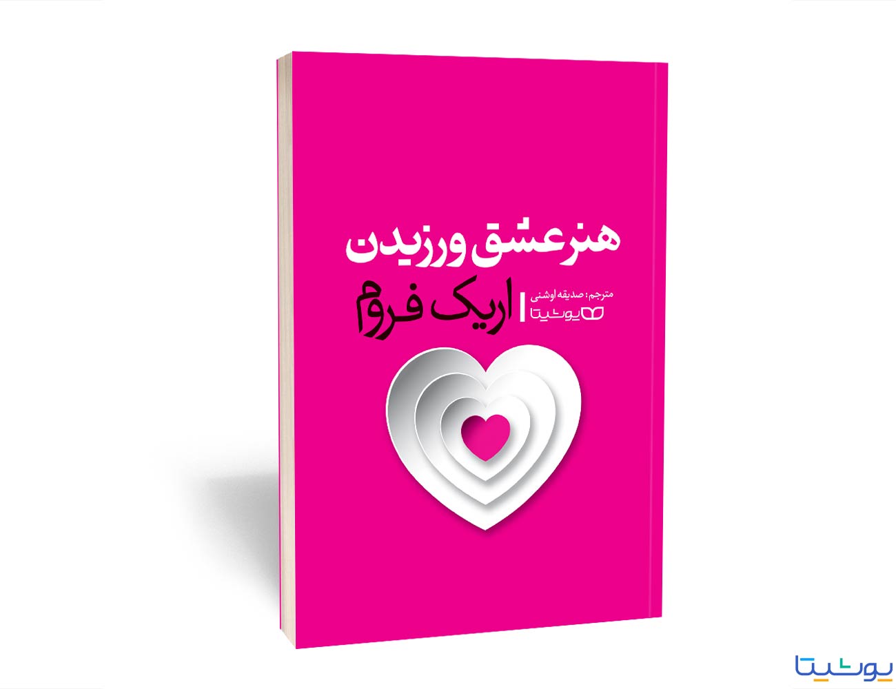 هنر عشق ورزیدن