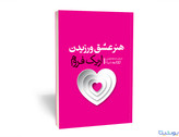 هنر عشق ورزیدن
